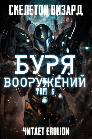 Скелетон Визард - Буря Вооружений. Том 6