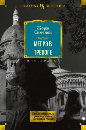 Жорж Сименон - Мегрэ в тревоге