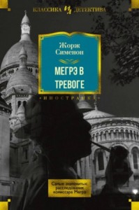Мегрэ в тревоге
