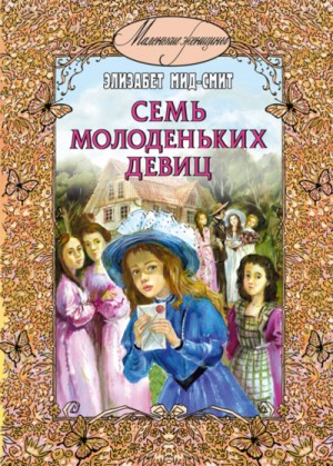 Элизабет Мид-Смит (Л.Т.Мид) - Семь молоденьких девиц, или Дом вверх дном