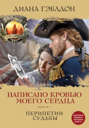 Диана Гэблдон - Написано кровью моего сердца. Книга 2. Кровь от крови моей