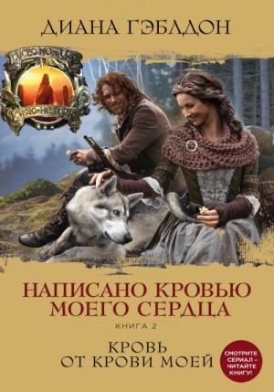 Диана Гэблдон - Написано кровью моего сердца. Книга 1. Перипетии судьбы