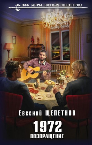 Евгений Щепетнов - 1972. Возвращение