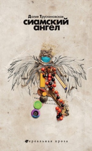 Далия Трускиновская - Сиамский ангел
