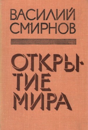 Василий Смирнов - Открытие мира. Книга 4