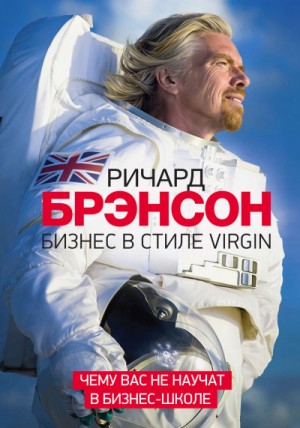 Ричард Брэнсон - Бизнес в стиле Virgin. Чему вас не научат в бизнес-школе