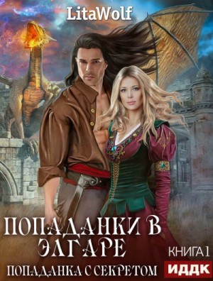 LitaWolf - Попаданка с секретом