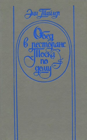 Энн Тайлер - Обед в ресторане «Тоска по дому»