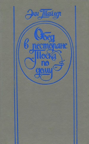 Энн Тайлер - Обед в ресторане «Тоска по дому»