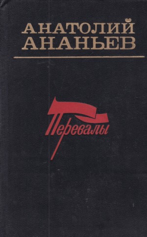 Анатолий Ананьев - Перевалы. Повести и рассказы