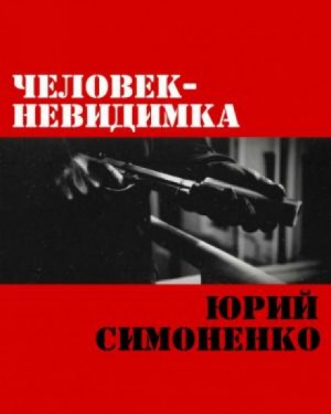 Юрий Симоненко - Человек-невидимка