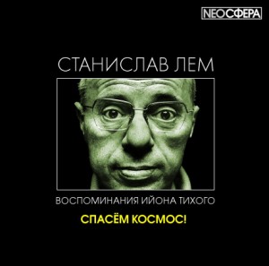 Станислав Лем - Из воспоминаний Ийона Тихого: 2.8. Спасём Космос!