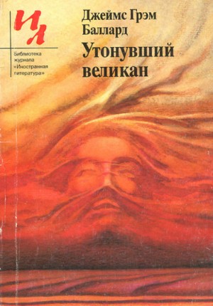 Джеймс Баллард - Утонувший великан