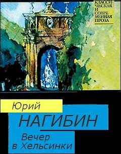 Юрий Нагибин - Вечер в Хельсинки