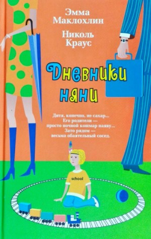 Эмма Маклохлин, Николь Краусс - Дневники няни