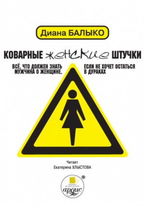 Диана Балыко - Коварные женские штучки
