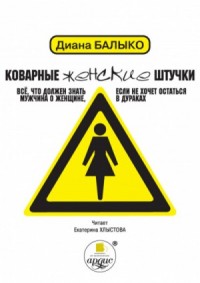 Диана Балыко: Давай сделаем ЭТО...ещё лучше. Откровенно об интимном