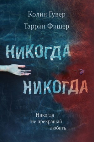 Колин Гувер, Таррин Фишер - Никогда Никогда: 2. Не прекращай любить
