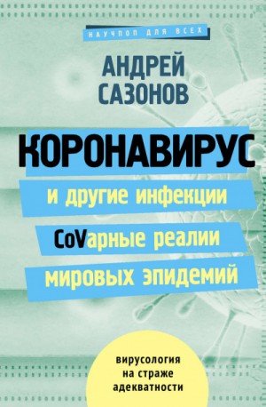 Андрей Сазонов - Коронавирус и другие инфекции CoVарные реалии мировых эпидемий