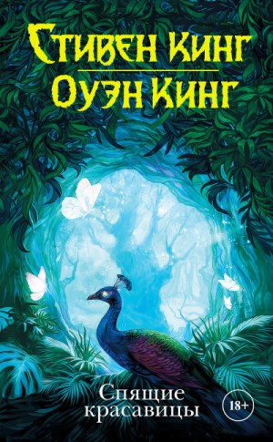 Стивен Кинг, Оуэн Кинг - Спящие красавицы