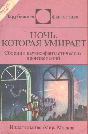 Айзек Азимов, Дональд Уэстлейк, Генри Каттнер, Роберт Силверберг, Кэтрин Мур, Пол Андерсон, Пьер Буль, Доминик Дуэ, Гэри Рьюз, Радомир Клабал, Рольф Крон, Джек Венс - Сборник «Ночь, которая умирает». Фантастические детективы