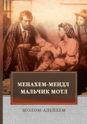 Шолом-Алейхем  - Тевье-молочник. Менахем Мендл. Мальчик Мотл. Заколдованный портной. Новеллы