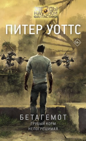 Питер Уоттс - Бетагемот