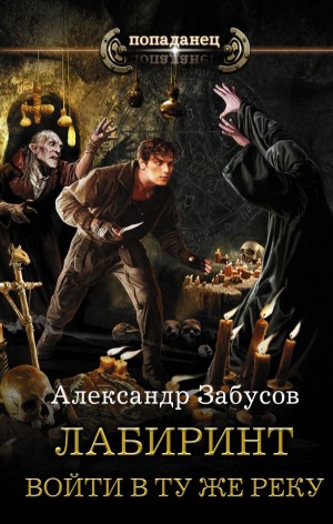 Александр Забусов - Лабиринт-1. Войти в ту же реку