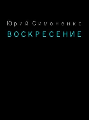 Юрий Симоненко - Воскресение