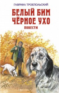 Белый Бим Чёрное Ухо