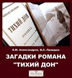 Кирилл Александров, Виктор Правдюк - Загадки романа \"Тихий Дон\"