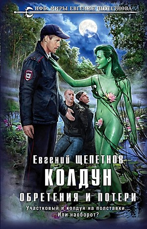 Евгений Щепетнов - Колдун. Обретения и потери