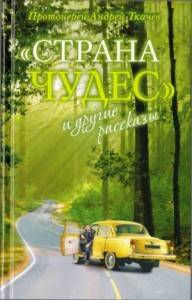 Сборник: Страна чудес и другие рассказы