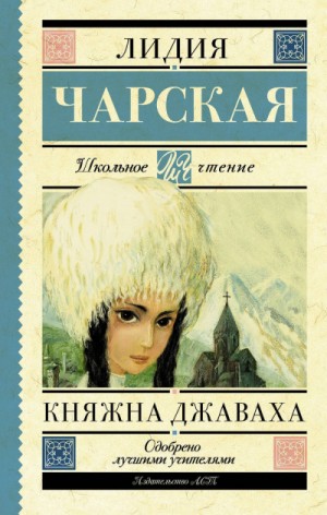 Лидия Чарская - Княжна Джаваха