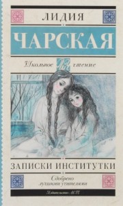 Записки институтки (Соперницы)