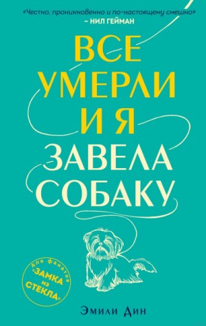 Эмили Дин - Все умерли, и я завела собаку