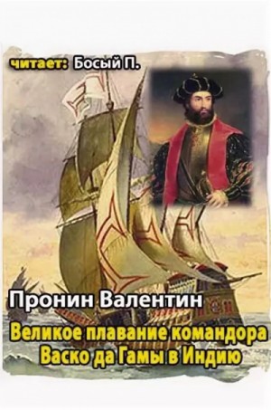 Валентин Пронин - Великое плавание командора Васко да Гамы в Индию