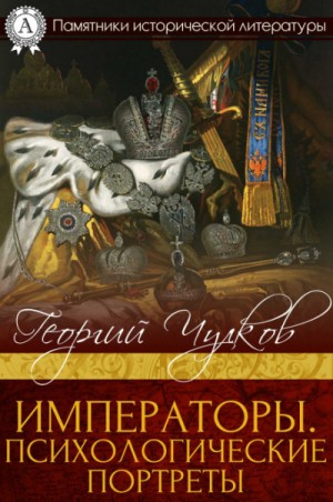 Георгий Чулков - Императоры. Психологические портреты