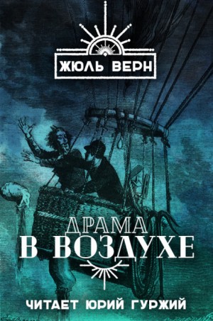 Жюль Верн - Драма в воздухе