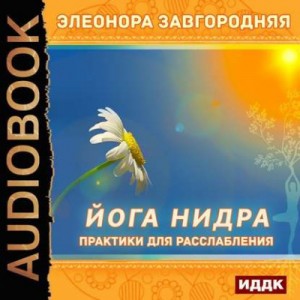 Элеонора Завгородняя - Йога нидра. Практики для расслабления