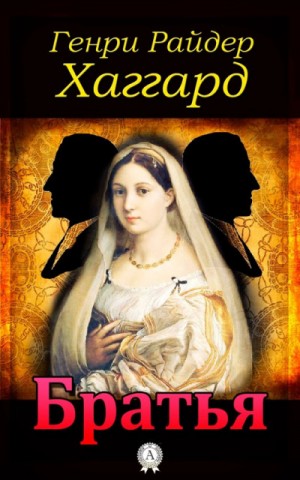 Генри Райдер Хаггард - Братья