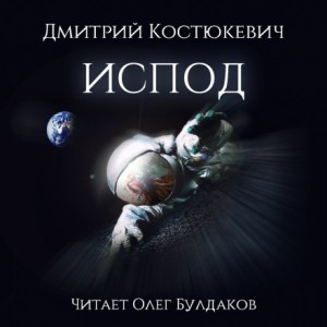 Дмитрий Костюкевич - Испод