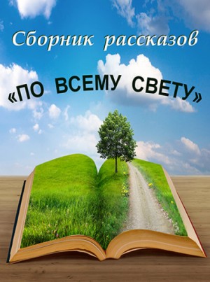 Сельма Лагерлеф, Артур Конан Дойль, Брет Гарт, Стефан Цвейг, Луиджи Пиранделло, Ханс Кристиан Андерсен, Ян Бжехва, Анри Барбюс, Сусанна Причард, Анна Зегерс - Сборник: По всему свету