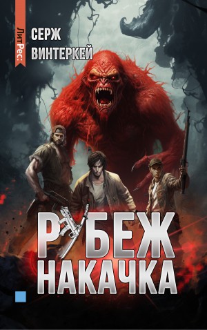Серж Винтеркей - Накачка