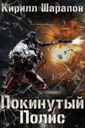 Кирилл Шарапов - Покинутый Полис