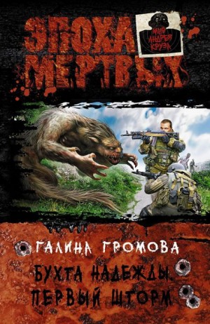 Галина Громова - Бухта надежды. Книга 2. Первый шторм