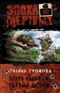 Бухта надежды. Книга 2. Первый шторм