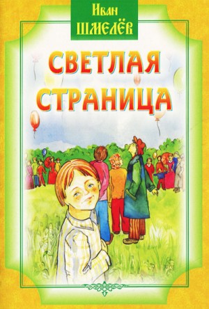 Иван Сергеевич Шмелев - Светлая страница. Сборник