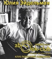 Печаль моя светла..