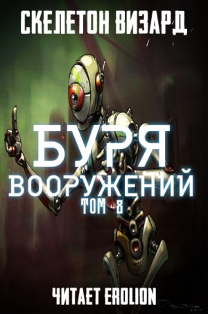 Скелетон Визард - Буря Вооружений. Том 8